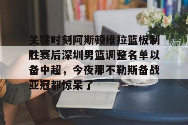 火狐体育平台-北京国安官宣新任主教练